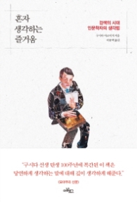 혼자 생각하는 즐거움